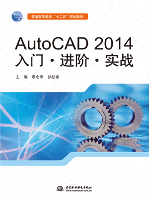 AutoCAD 2014入門•進(jìn)階•實(shí)戰(zhàn)