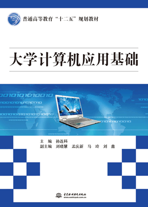 大學(xué)計(jì)算機(jī)應(yīng)用基礎(chǔ)