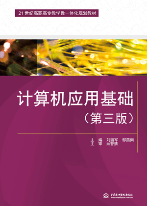 計(jì)算機(jī)應(yīng)用基礎(chǔ)(第三版)