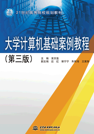 大學(xué)計算機基礎(chǔ)案例教程(第三版)