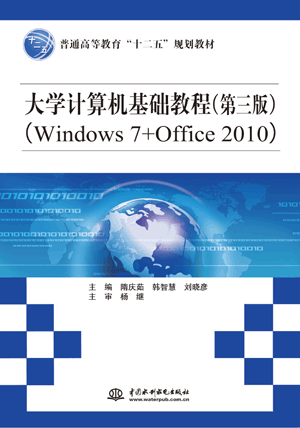 大學(xué)計(jì)算機(jī)基礎(chǔ)教程(第三版)(Windows 7+Office 2010)