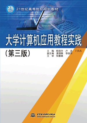 大學(xué)計算機應(yīng)用教程實踐(第三版)