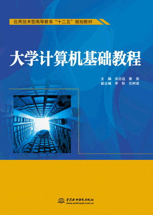 大學(xué)計算機基礎(chǔ)教程