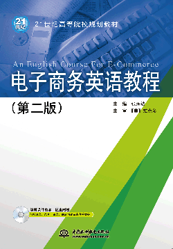 電子商務(wù)英語教程(第二版)
