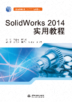 SolidWorks 2014實(shí)用教程