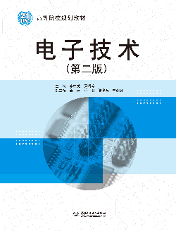 電子技術(shù)(第二版)