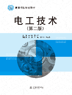 電工技術(shù)(第二版)