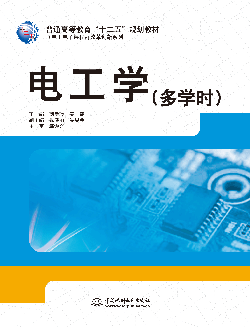 電工學(xué)(多學(xué)時)
