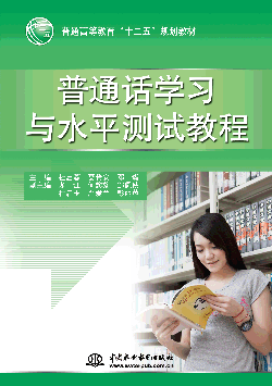 普通話學(xué)習(xí)與水平測(cè)試教程