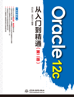Oracle 12c從入門到精通(第二版)