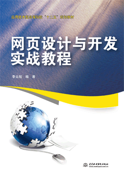 網(wǎng)頁設(shè)計與開發(fā)實戰(zhàn)教程