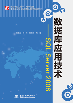 數(shù)據(jù)庫應用技術——SQL Server 2008