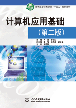 計算機應用基礎(第二版)