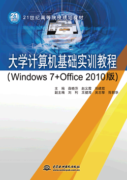 大學(xué)計算機基礎(chǔ)實訓(xùn)教程(Windows 7+Office 2010版)