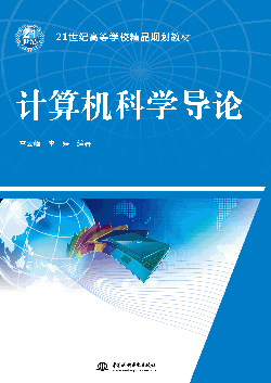 計(jì)算機(jī)科學(xué)導(dǎo)論