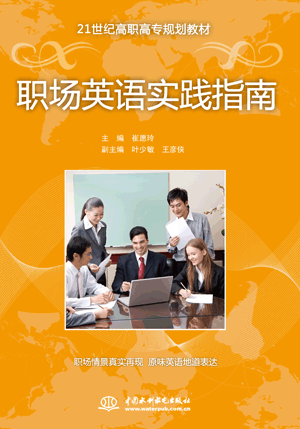 職場英語實踐指南