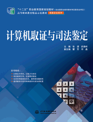 計算機(jī)取證與司法鑒定