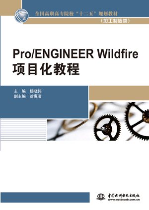 Pro/ENGINEER Wildfire項目化教程