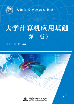 大學(xué)計(jì)算機(jī)應(yīng)用基礎(chǔ)(第二版)