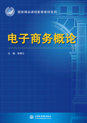 電子商務概論