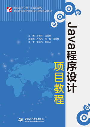 Java程序設計項目教程