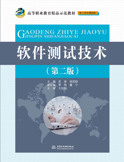 軟件測試技術(shù)(第二版)