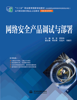 網(wǎng)絡(luò)安全產(chǎn)品調(diào)試與部署