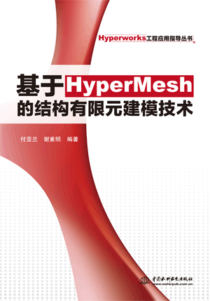 基于HyperMesh的結(jié)構(gòu)有限元建模技術(shù)