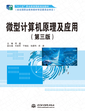 微型計算機(jī)原理及應(yīng)用(第三版)