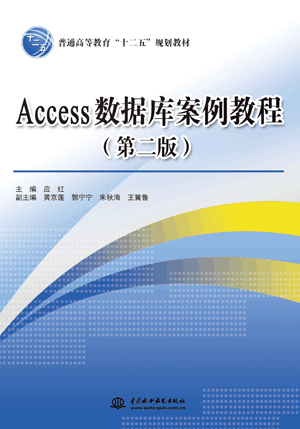 Access 數(shù)據(jù)庫(kù)案例教程(第二版)
