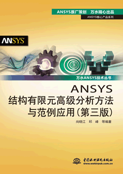 ANSYS�Y(ji��)��(g��u)����Ԫ�߼�(j��)���������c������(y��ng)�ã������棩
