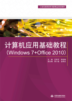 計算機(jī)應(yīng)用基礎(chǔ)教程(Windows 7+Office 2010)