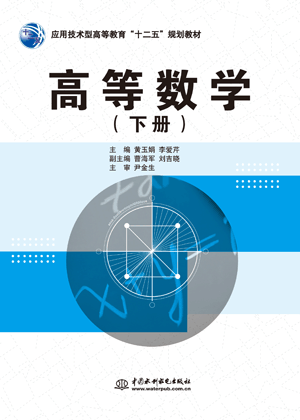 高等數(shù)學(xué)(下冊)