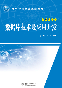 數(shù)據(jù)庫技術及應用開發(fā)