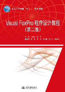 Visual FoxPro程序設計教程(第二版)