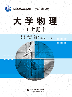 大學(xué)物理(上冊)
