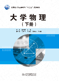 大學(xué)物理(下冊)