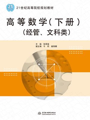 高等數(shù)學(xué)(下冊)(經(jīng)管、文科類)