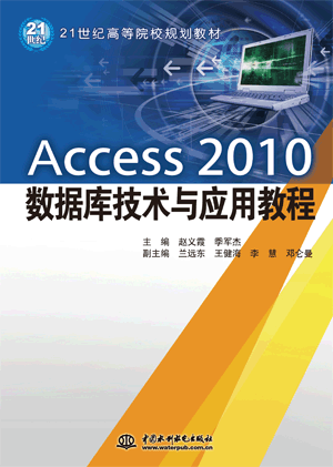 Access 2010數(shù)據(jù)庫技術(shù)與應(yīng)用教程