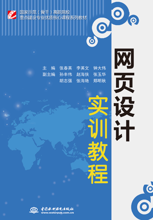 網頁設計實訓教程