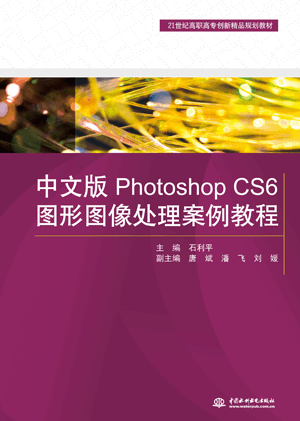 中文版Photoshop CS6圖形圖像處理案例教程