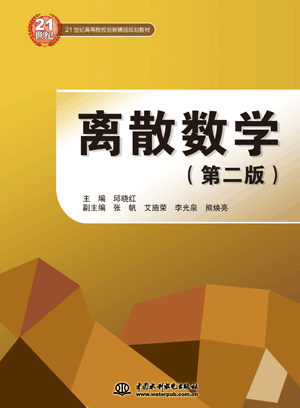 離散數(shù)學(xué)(第二版)