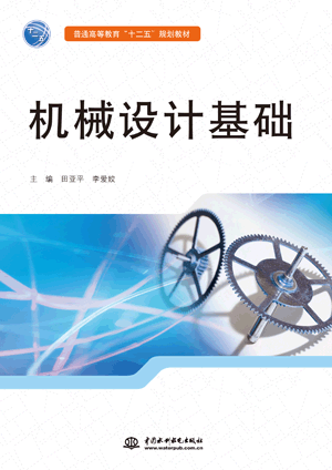 機(jī)械設(shè)計(jì)基礎(chǔ)