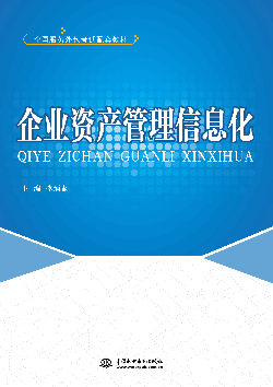 企業(yè)資產(chǎn)管理信息化