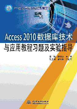 Access 2010數(shù)據(jù)庫技術與應用教程習題及實驗指導