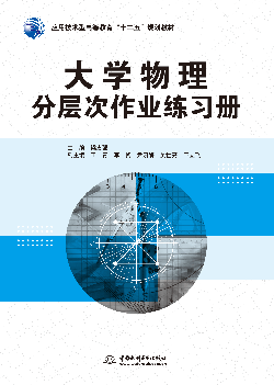 大學(xué)物理分層次作業(yè)練習(xí)冊