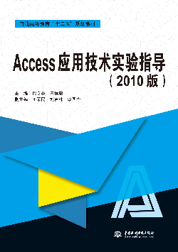 Access應用技術實驗指導(2010版)