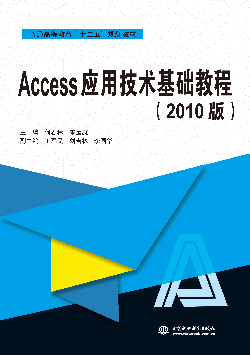 Access應用技術基礎教程(2010版)