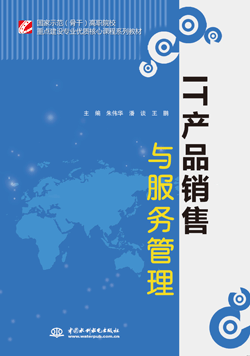 IT產品銷售與服務管理