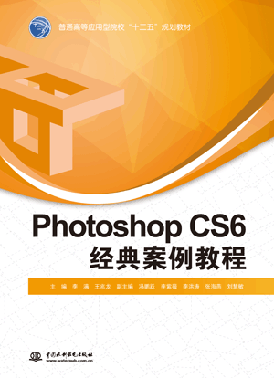 Photoshop CS6經(jīng)典案例教程
